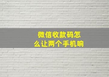 微信收款码怎么让两个手机响