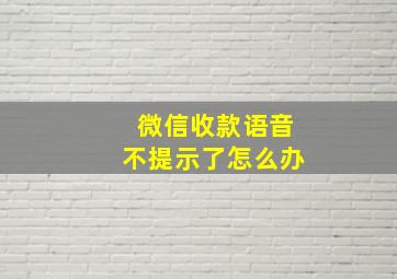 微信收款语音不提示了怎么办