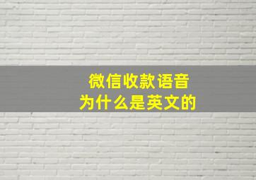 微信收款语音为什么是英文的