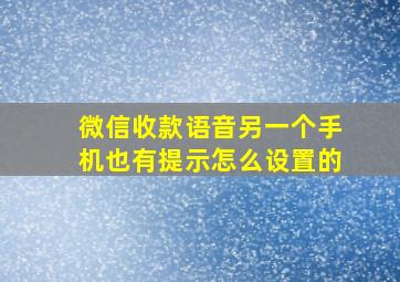 微信收款语音另一个手机也有提示怎么设置的