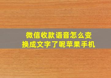 微信收款语音怎么变换成文字了呢苹果手机