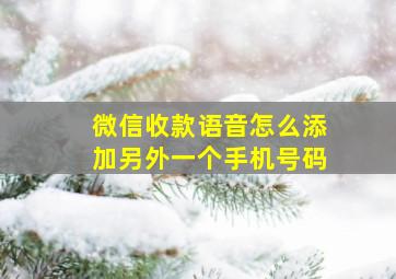 微信收款语音怎么添加另外一个手机号码