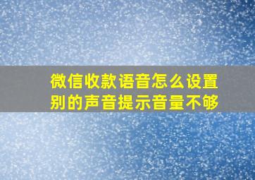 微信收款语音怎么设置别的声音提示音量不够