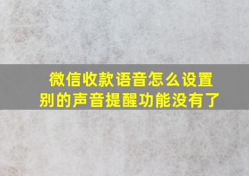 微信收款语音怎么设置别的声音提醒功能没有了