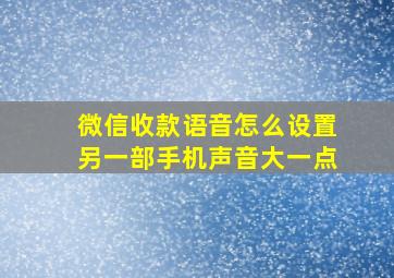 微信收款语音怎么设置另一部手机声音大一点