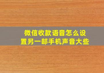 微信收款语音怎么设置另一部手机声音大些