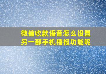 微信收款语音怎么设置另一部手机播报功能呢