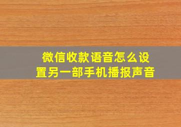 微信收款语音怎么设置另一部手机播报声音