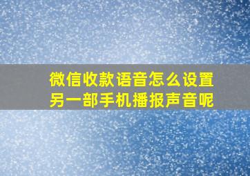 微信收款语音怎么设置另一部手机播报声音呢