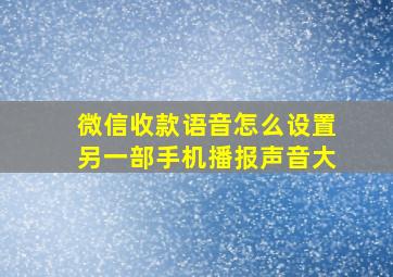 微信收款语音怎么设置另一部手机播报声音大