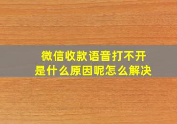 微信收款语音打不开是什么原因呢怎么解决