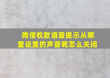 微信收款语音提示从哪里设置的声音呢怎么关闭