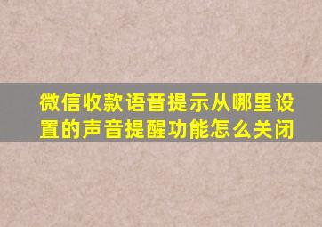 微信收款语音提示从哪里设置的声音提醒功能怎么关闭