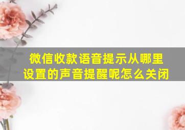 微信收款语音提示从哪里设置的声音提醒呢怎么关闭