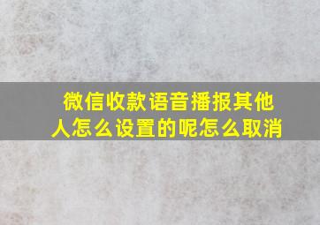 微信收款语音播报其他人怎么设置的呢怎么取消