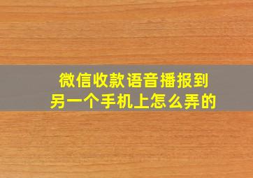 微信收款语音播报到另一个手机上怎么弄的