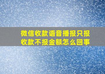 微信收款语音播报只报收款不报金额怎么回事