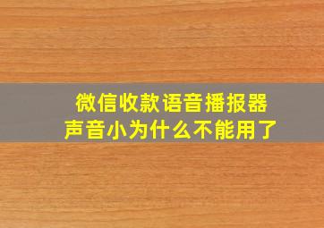 微信收款语音播报器声音小为什么不能用了