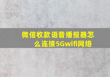 微信收款语音播报器怎么连接5Gwifi网络