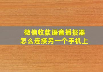 微信收款语音播报器怎么连接另一个手机上