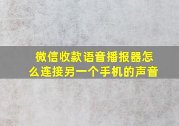 微信收款语音播报器怎么连接另一个手机的声音