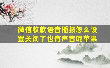 微信收款语音播报怎么设置关闭了也有声音呢苹果