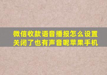 微信收款语音播报怎么设置关闭了也有声音呢苹果手机