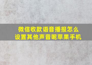 微信收款语音播报怎么设置其他声音呢苹果手机