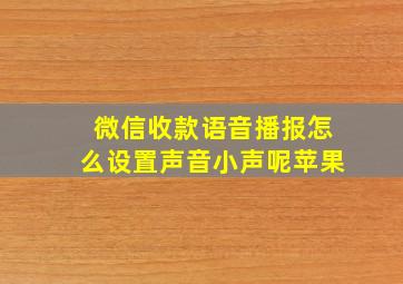 微信收款语音播报怎么设置声音小声呢苹果