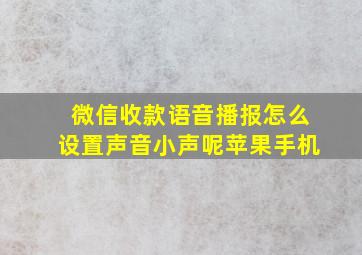 微信收款语音播报怎么设置声音小声呢苹果手机