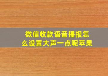 微信收款语音播报怎么设置大声一点呢苹果