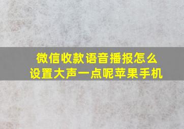 微信收款语音播报怎么设置大声一点呢苹果手机