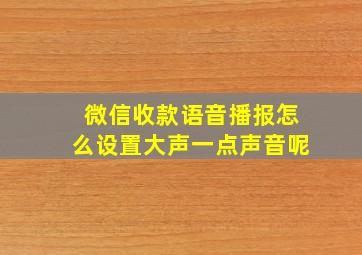 微信收款语音播报怎么设置大声一点声音呢