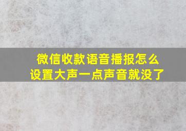 微信收款语音播报怎么设置大声一点声音就没了