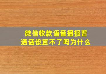 微信收款语音播报普通话设置不了吗为什么