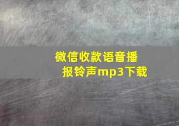 微信收款语音播报铃声mp3下载