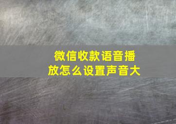 微信收款语音播放怎么设置声音大