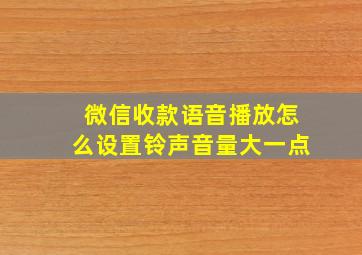 微信收款语音播放怎么设置铃声音量大一点