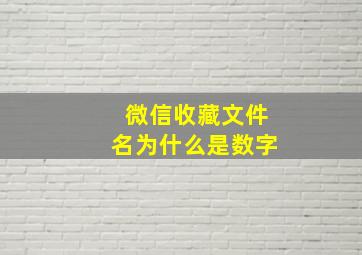 微信收藏文件名为什么是数字