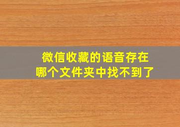 微信收藏的语音存在哪个文件夹中找不到了