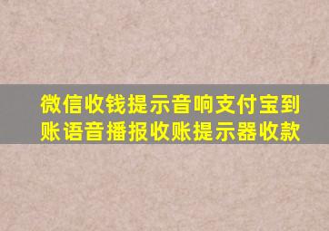 微信收钱提示音响支付宝到账语音播报收账提示器收款