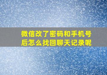 微信改了密码和手机号后怎么找回聊天记录呢