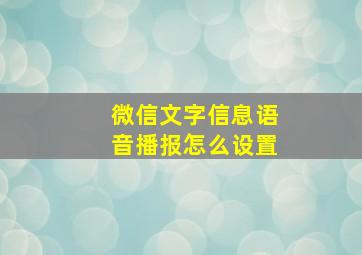 微信文字信息语音播报怎么设置