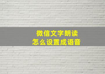 微信文字朗读怎么设置成语音