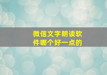 微信文字朗读软件哪个好一点的