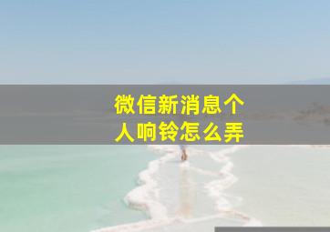 微信新消息个人响铃怎么弄