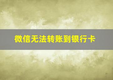 微信无法转账到银行卡