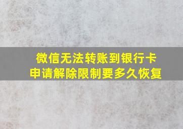 微信无法转账到银行卡申请解除限制要多久恢复