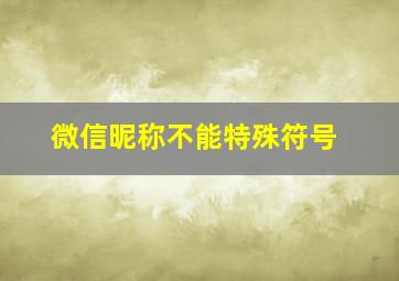 微信昵称不能特殊符号