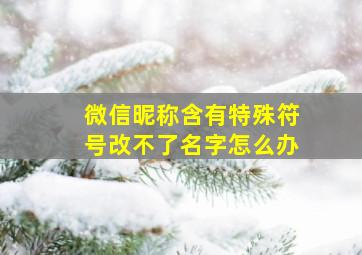 微信昵称含有特殊符号改不了名字怎么办